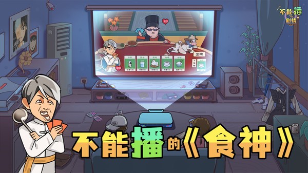 不能播的剧情手游