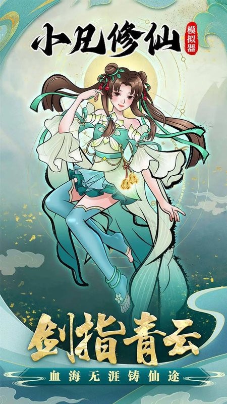 小凡修仙模拟器手游 小凡修仙模拟器手机版