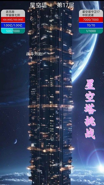 星空传说:高武纪元(测试版) 星空传说高武纪元免广告最新版本