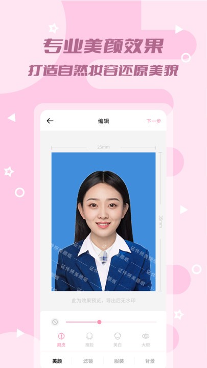 证件照美颜版app
