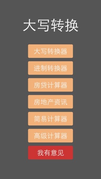 大写转换app 大写转换器