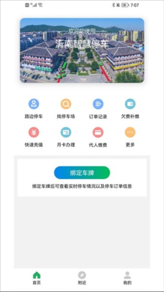 沂南智慧停车官方版 沂南智慧停车app