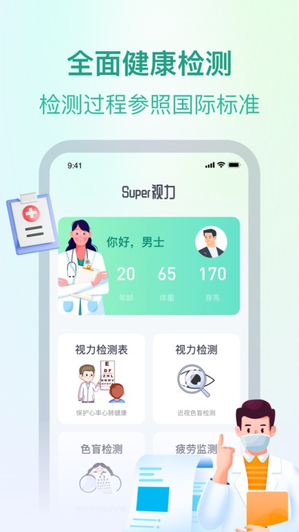 super视力健康管家软件