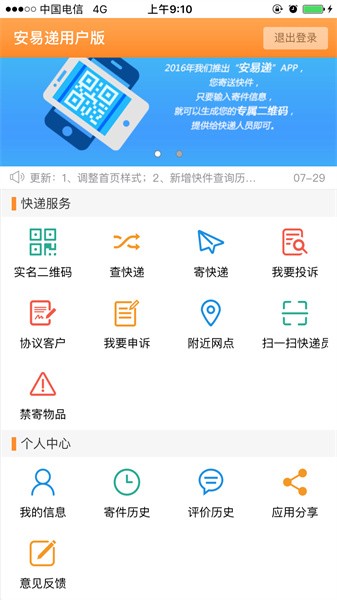安易递用户版最新版app