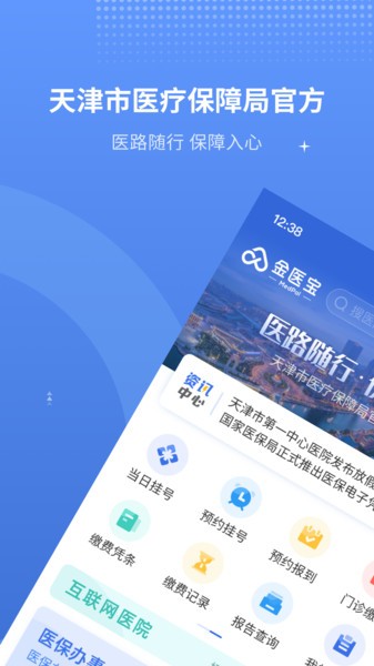 津医保app官网下载 津医保App下载