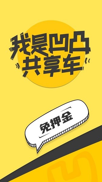 凹凸共享车软件