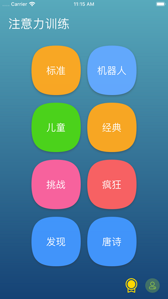 注意力训练手机版