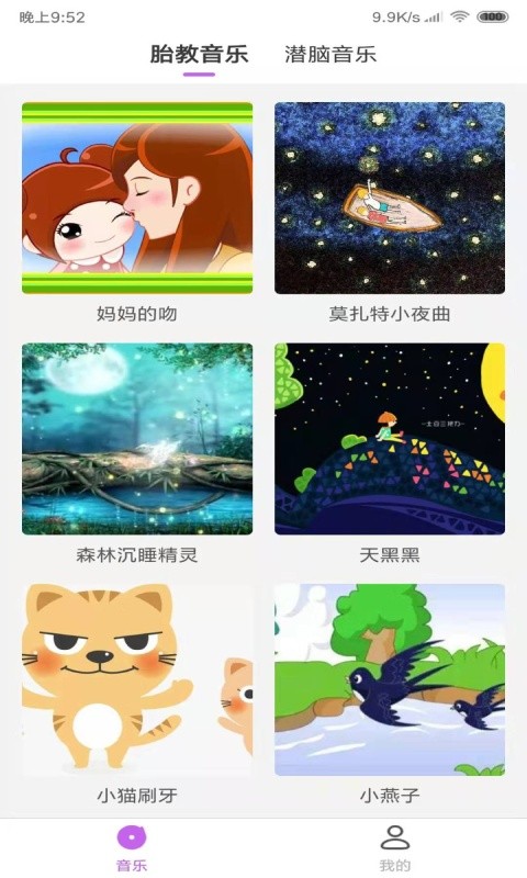 胎教音乐软件下载