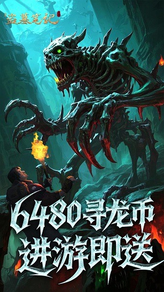 新盗墓笔记0.1折扣充值版本