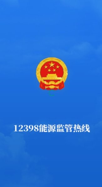 12398能源监管热线app 12398能源监管热线平台下载