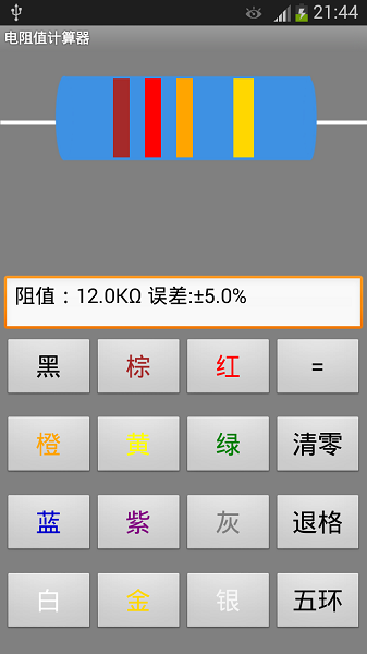 电阻值计算器app