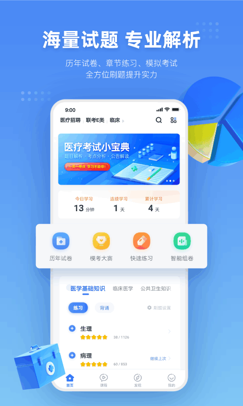 粉笔医疗事业编网课 粉笔医疗app