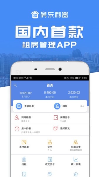 房东利器免费版 房东利器app