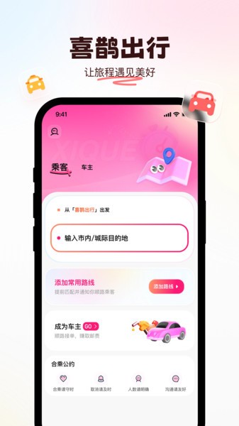 喜鹊出行司机端 喜鹊出行顺风车app