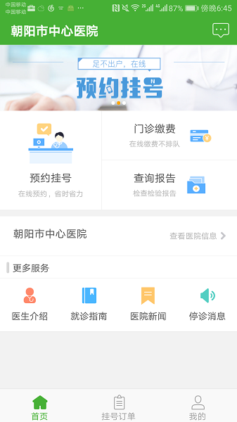 朝阳中心医院app