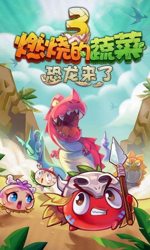 燃烧的蔬菜3HD恐龙来了 燃烧的蔬菜3官方