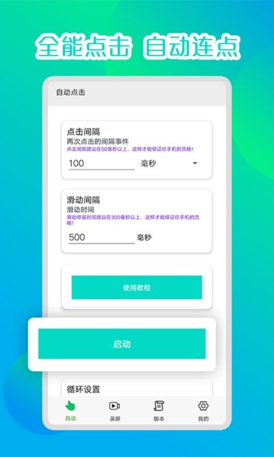 录屏连点器自动点击器