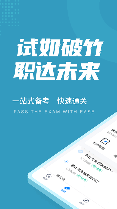 初级审计师考试聚题库软件