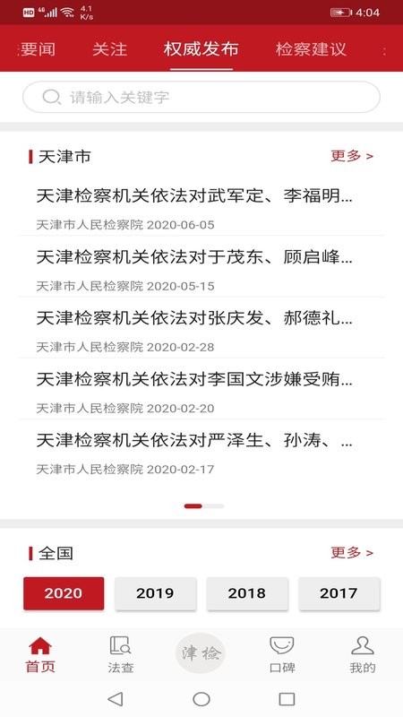 天津检察院官方客户端