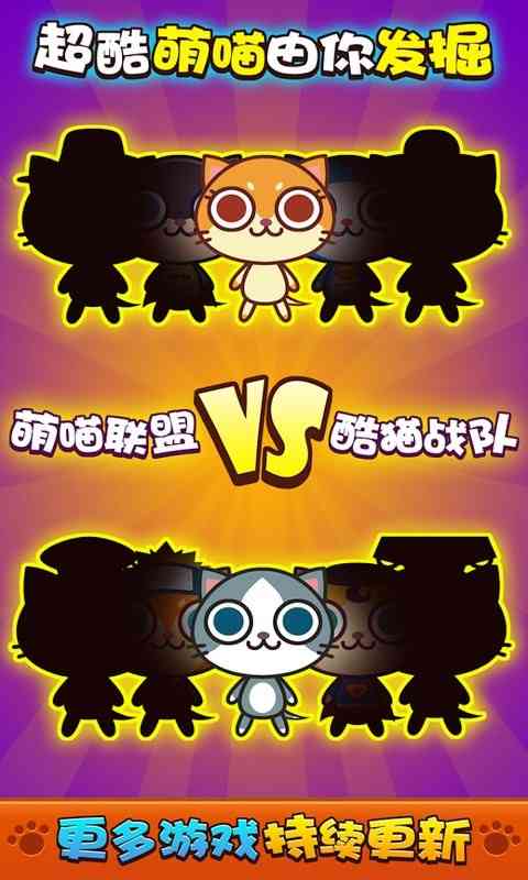 喵喵大作战正版