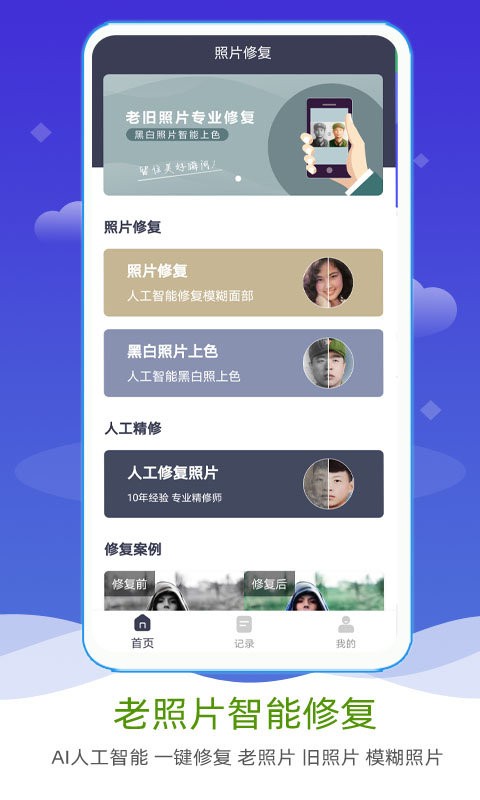 ai照片修复上色官方版 ai照片修复上色app