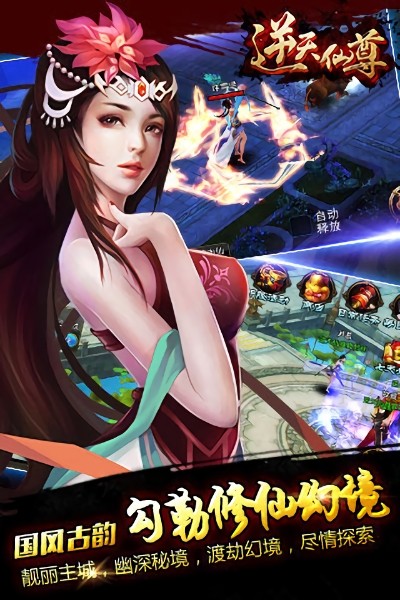 逆天仙尊游戏 逆天仙尊手游