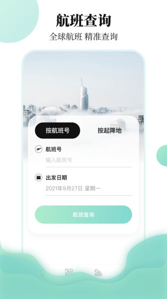 航班信息查询app