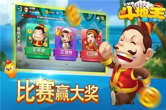 掌中新三人斗地主大奖赛 掌中新三人斗地主大奖赛游戏