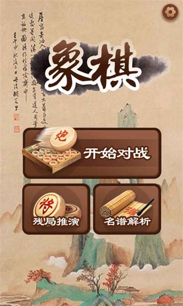 大师象棋游戏单机版