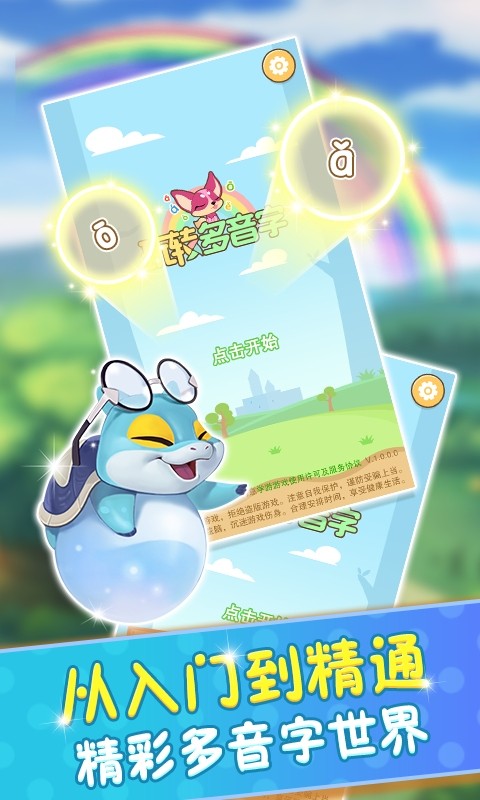 玩转多音字游戏