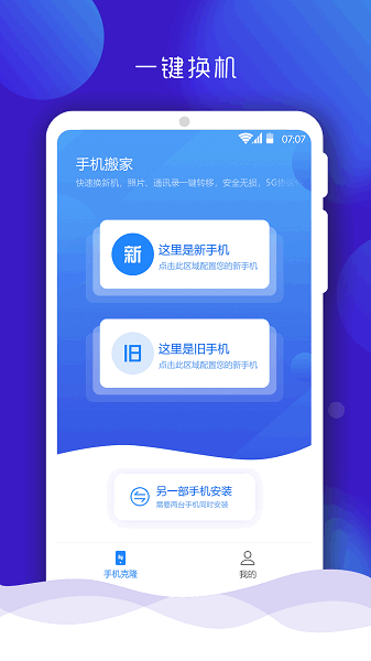 手机搬家大师app