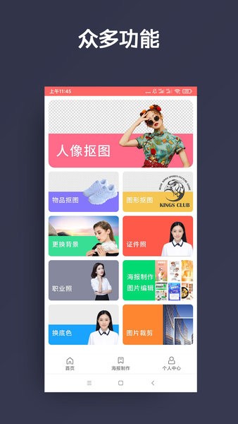 人物抠图手机版