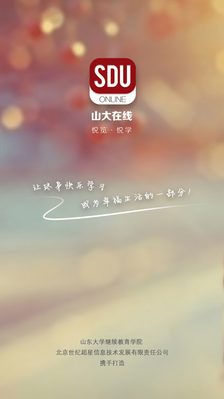 山大在线app官方