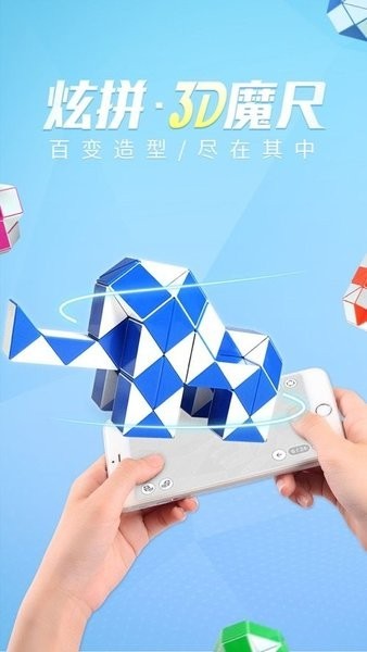 炫拼3d魔尺app