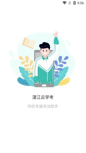 湛江新学考app 湛江新学考下载