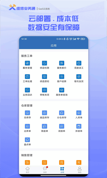 维修业务通app 维修业务通软件下载