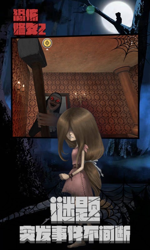恐怖修女2最新版 恐怖修女2手游