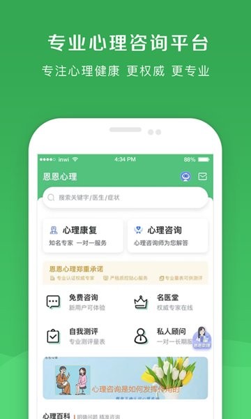 恩恩心理医生app