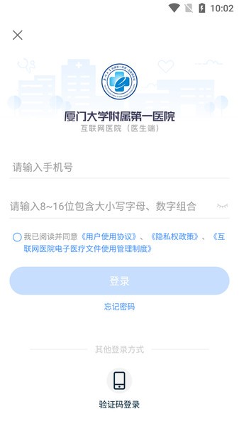 厦门大学第一附属医院医生版 厦大一附院医生端