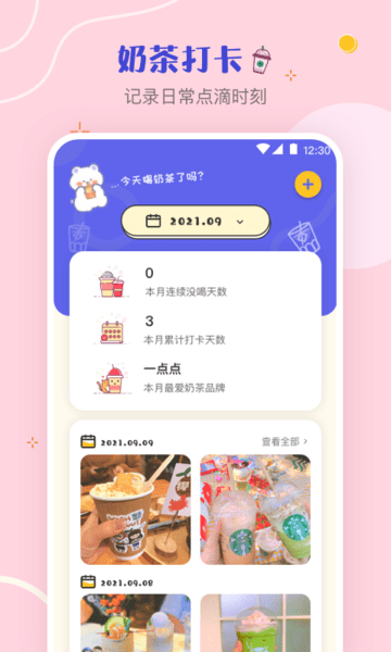 奶茶手帐软件