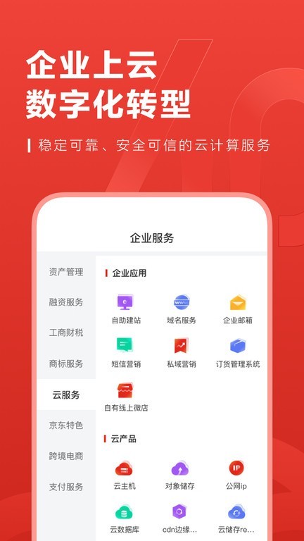 京东云企业管家app
