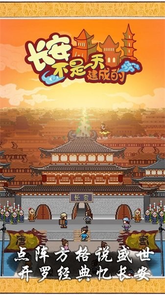 长安不是一天建成的修改汉化版