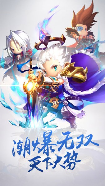  极致潮范,颠覆想像!《潮爆无双》在经典三国的基础上进行了大胆画面创新和玩法创新,重金相邀韩国顶级画师以“潮”式画风重塑三国人物形象,完美融合策略乐趣与操控快感,深度唤醒玩家身为三国时代一城之主。
![潮爆无双手游 潮爆无双官方下载