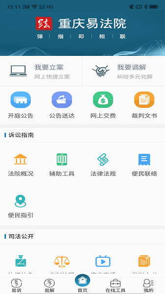 重庆易法院app