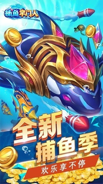 捕鱼掌门人官方免费