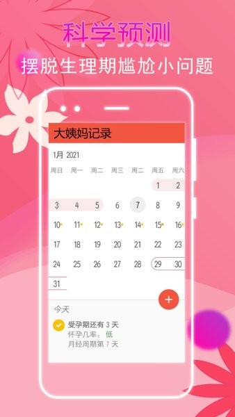 大姨妈记录app 大姨妈记录软件