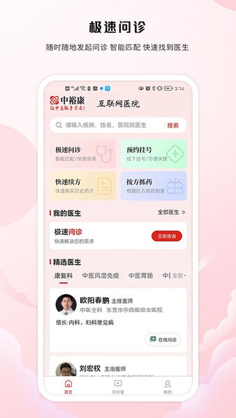 中裕康问诊用户端app