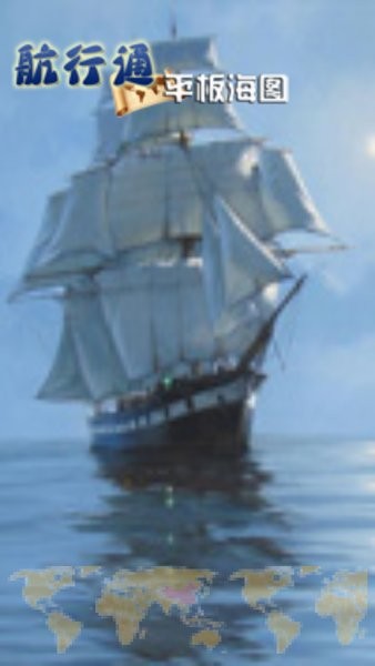 航行通手机海图