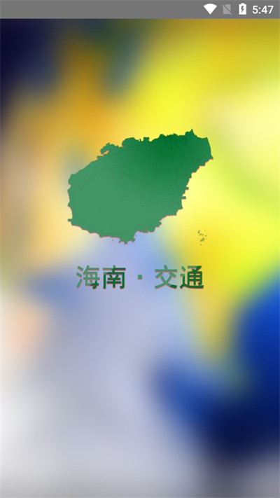 海南交通有我官方版 交通有我app