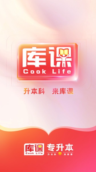 库课专升本app安卓